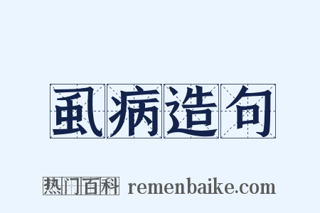 虱病造句是什么意思的图片